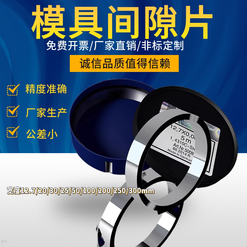 模具间隙片N+S碳钢间隙垫片 模具垫片 宽度50MM