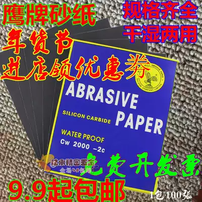 Eagle brand sandpaper woodworking sandpaper water grinding dry frosted paper 2000 mesh wall grinding polishing sandpaper water sandpaper set