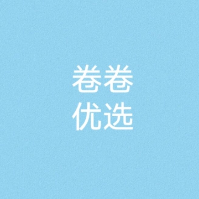 卷卷优选