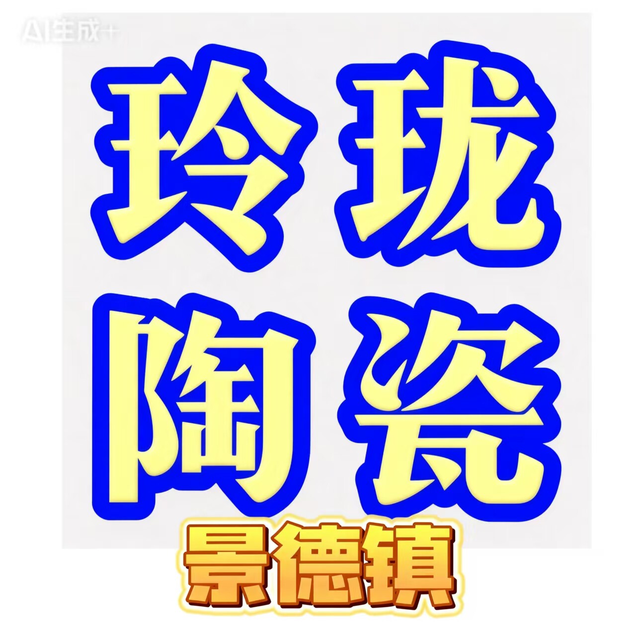 简爱陶瓷工厂店景德镇店的LOGO