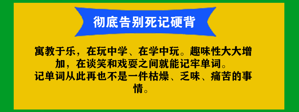 彻底告别死记硬背