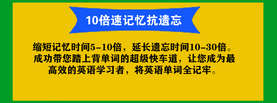 10倍速记忆抗遗忘