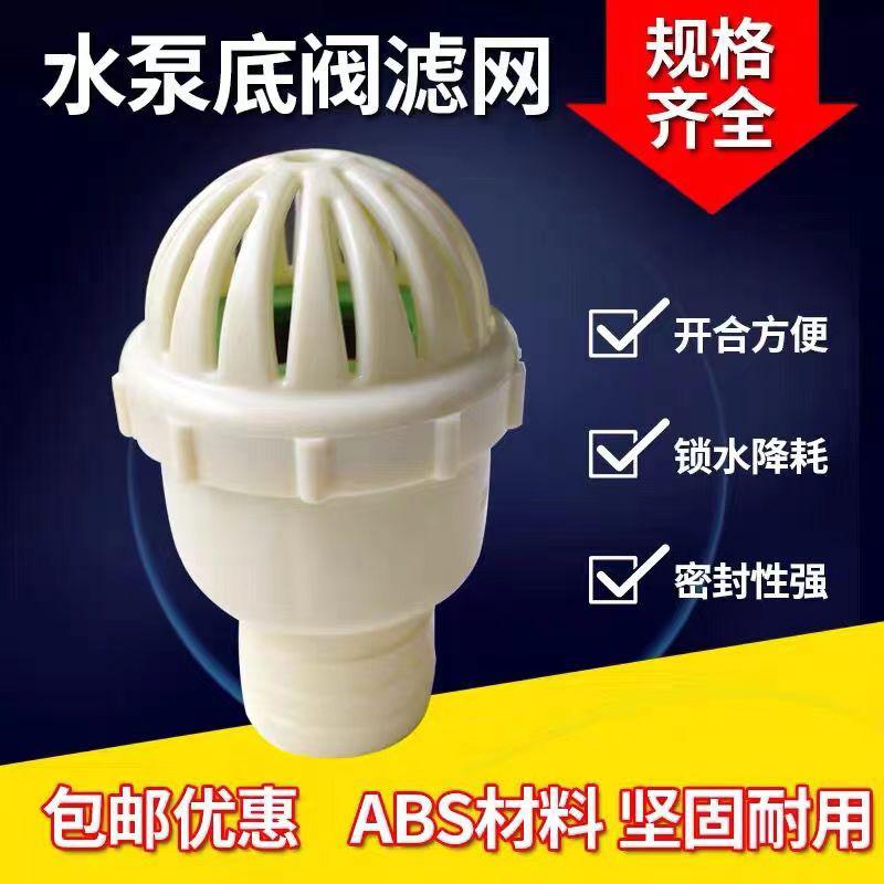 ABS底阀止回阀花篮笼头汽油机泵底阀新型倒流阀自吸泵防倒流