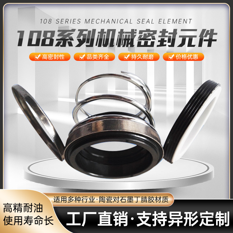 机械密封108-18/20/25/30/35/40/45/50/55水泵配件水封轴封
