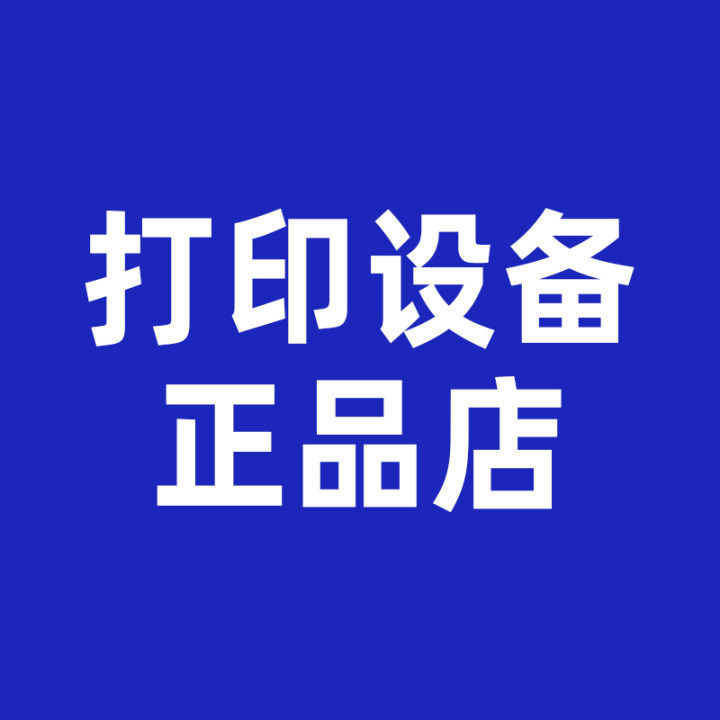 荣帝打印设备正品店