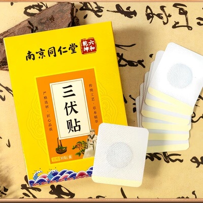 30贴大容量！南京同仁堂三伏贴成人儿童穴位贴配合敷膏灸官方正品