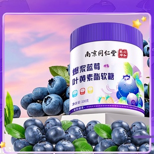 【南京同仁堂】蓝莓叶黄素酯软糖
