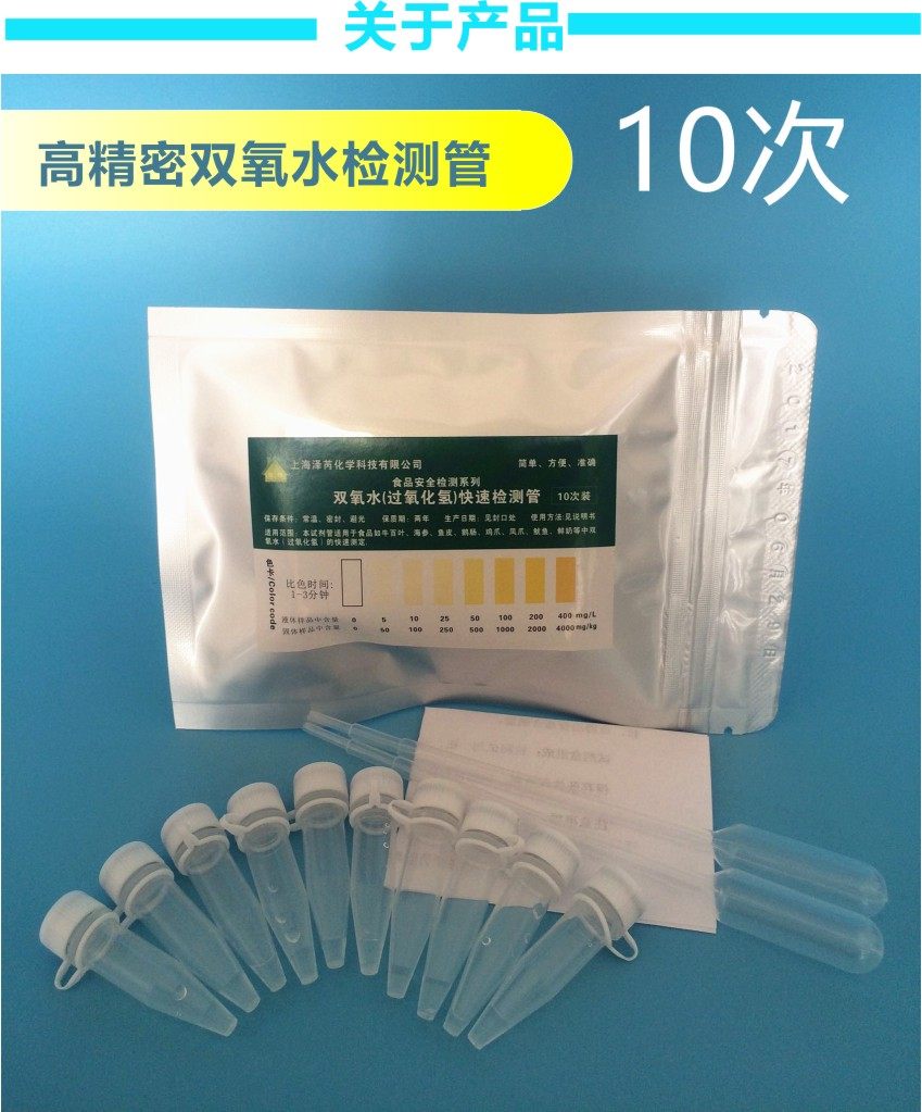 双氧水漂白检测试剂测试仪过氧化氢测试保鲜剂漂白剂食品安全检测