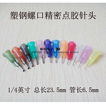 1 4 inch dispensing needle Screw mouth flat head plastic steel dispensing needle Stainless steel dispensing machine accessories