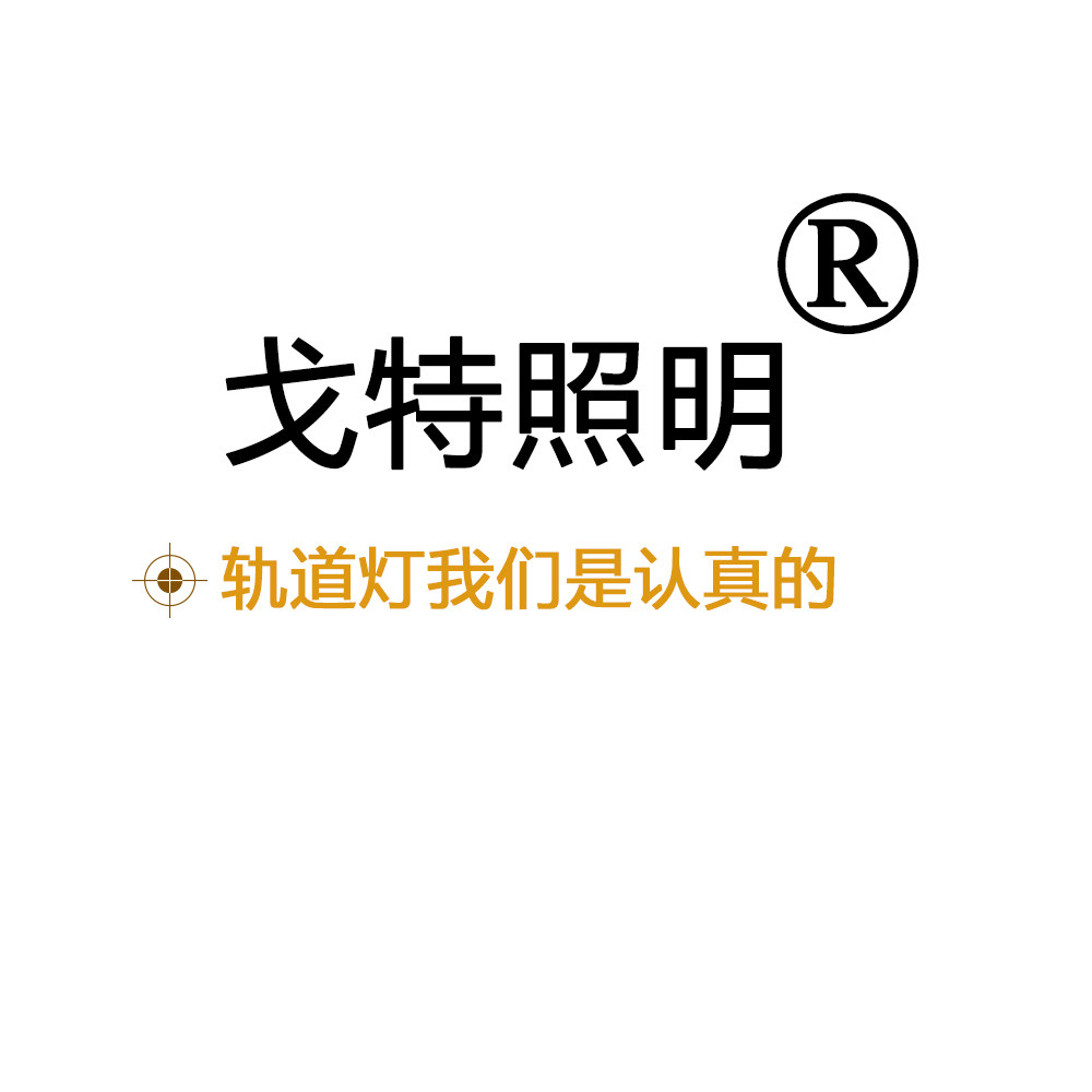 戈特照明讴戈