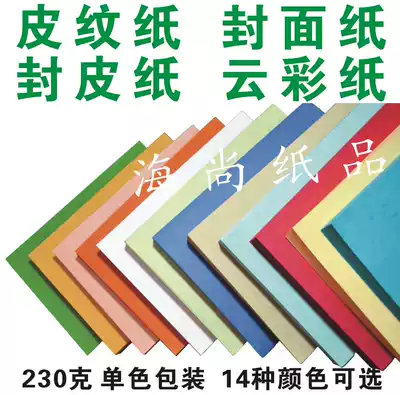 A3 sealing paper 230g leather paper cloud color paper 230g binding cover 100 sheet bag 440 * 297mm