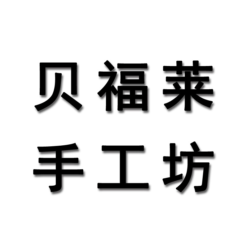 贝福莱手工坊