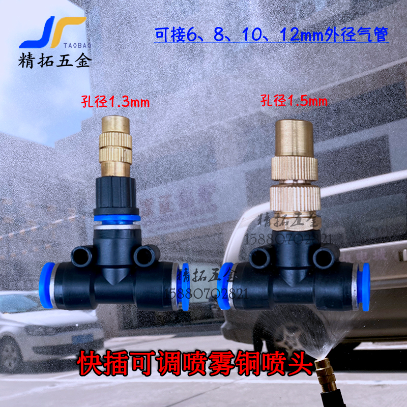 Low pressure quick plug adjustable atomization tee nozzle construction site dust suppression gardening roof material field cooling spray trachea quick connection