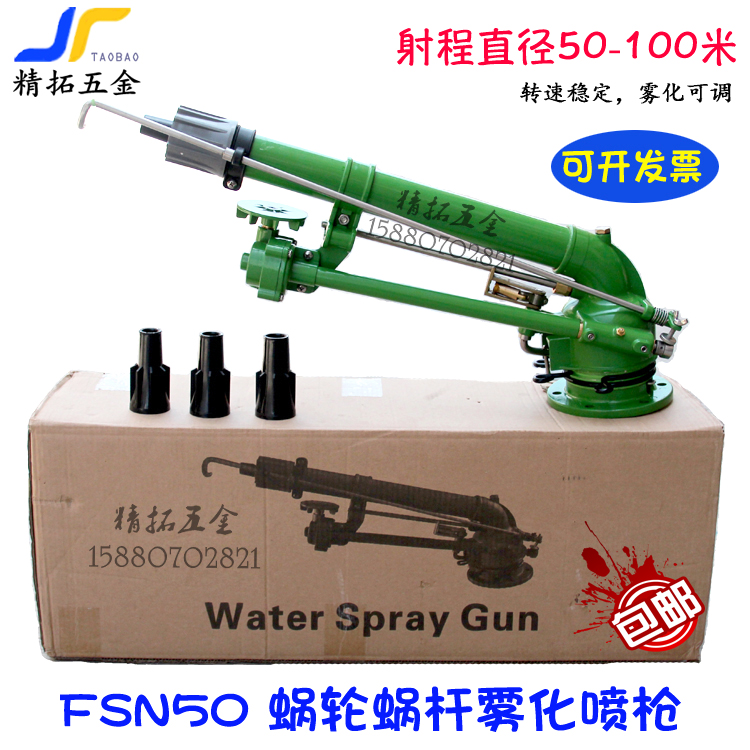 Turbine FSN50 remote atomization rotary worm wheel spray gun farmland irrigation watering and watering down dust and dust collector