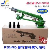Turbine FSN50 remote atomization rotating worm gear spray gun Farmland irrigation watering ground sprinkler dust reduction artifact collection