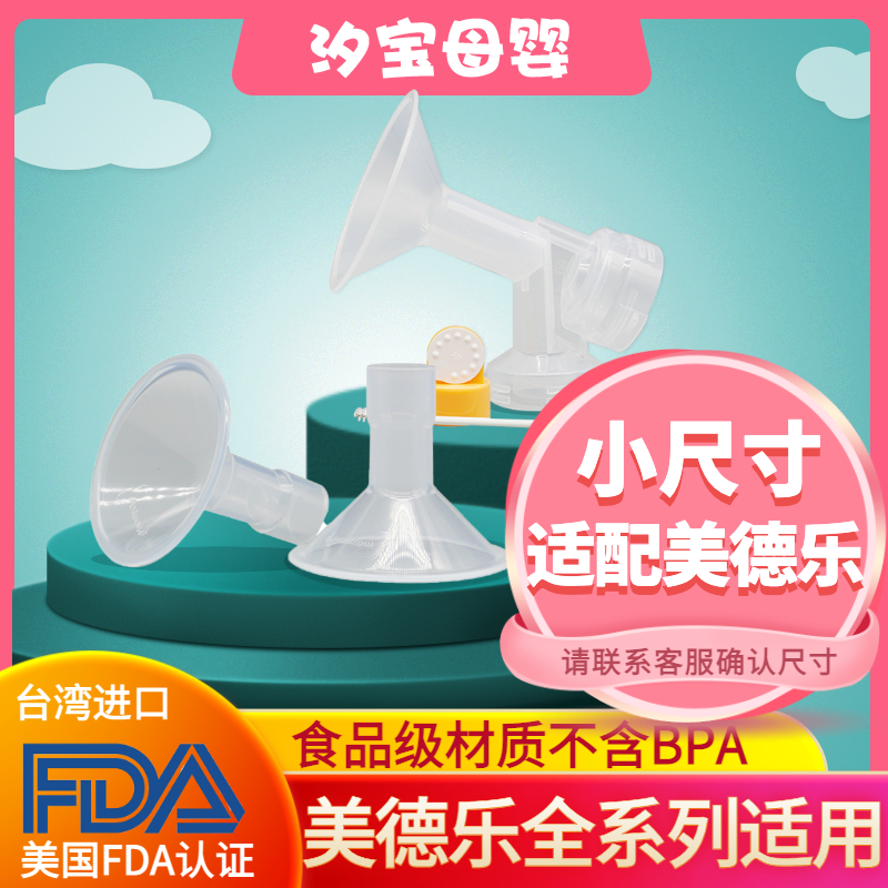 medela heart rhyme breast pump small size breast shield bell mouth Maymom suitable for silk rhyme rhyme enjoy rhyme