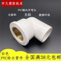 Guangdong Liansu PVC water supply copper internal tooth elbow copper inner wire reducing elbow 32*25*20 1 inch * 6 points * 4 points