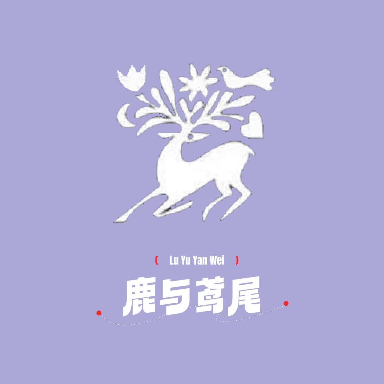 鹿与鸢尾