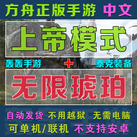 Ark方舟生存進化ios正版手遊上帝模式無限琥珀存檔下載安裝更新