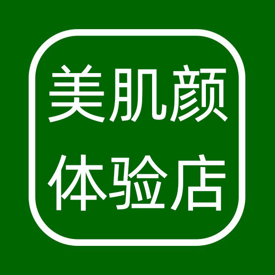 美肌颜体验店