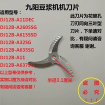 Jiuyang soybean milk machine blade DJ12B-A11DEC DJ12B-A11DEC A2605SG A2605SG A32SG A32SG A635SG