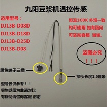 Jiuyang soybean milk machine accessories temperature-controlled DJ13B-D08D DJ13B-D08D D18D D25D D08