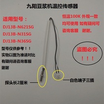 Temperature controlled sensor of Jiuyang soybean milk DJ13B-N621SG DJ13B-N621SG N31SG N36SG N36SG