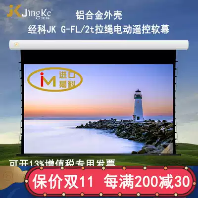 JK Jingke G-FL 2T 150 inch 16:10 electric remote control pull rope soft screen HD projector projector curtain