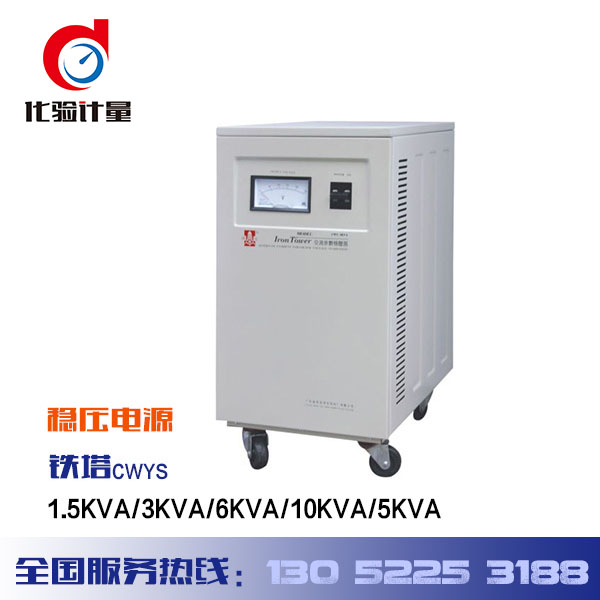 光谱仪 铁塔三相稳压器CWYS-1.5KVA/3KVA/6KVA/10KVA参数稳压电源