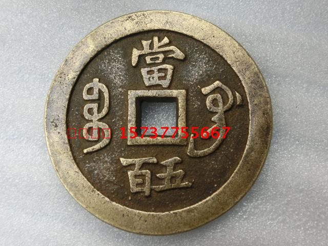 Antique bronze ware pendant handed down from generation to generation with pulp (Xianfeng Yuanbao Baoguang Bureau Dang Wubai) 5 9 cm collection