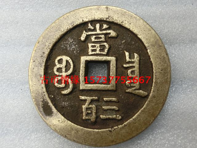 Antique Bronze Ware Pendant Qing Dynasty (Xianfeng Yuanbao Baoquan Bureau Dangsanbai) 5 cm exquisite collection