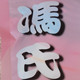 冯氏澡巾品牌店