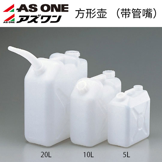 进口ASONE塑料方形壶 带管嘴  5L 塑料带管嘴扁方桶 带手柄扁方桶
