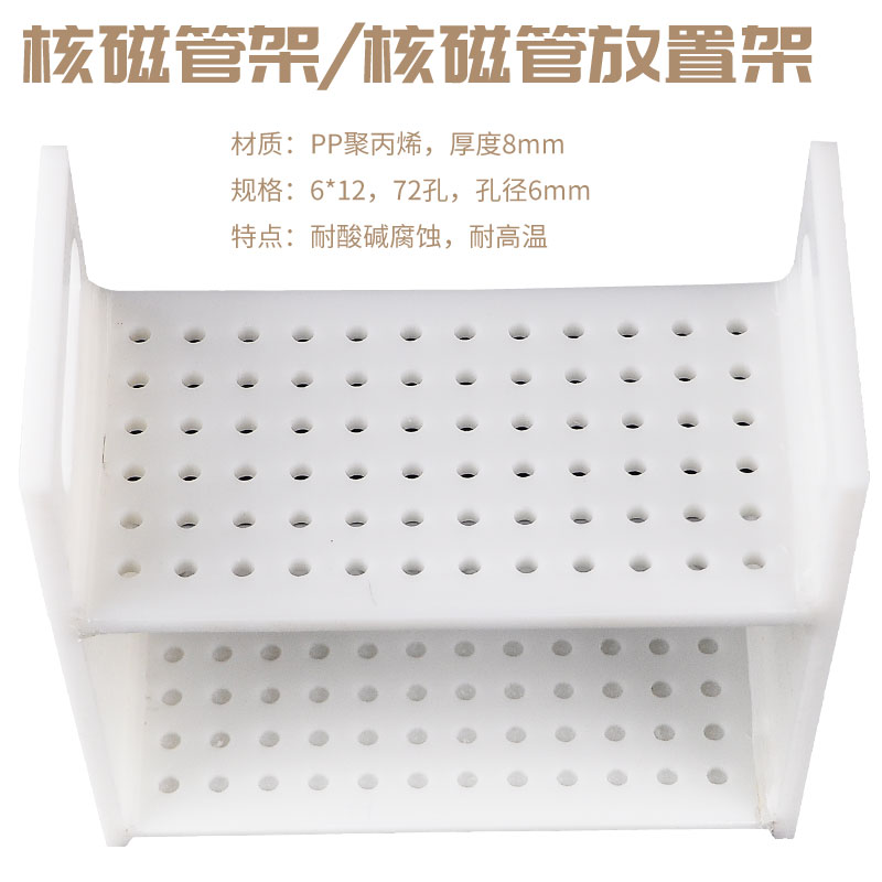 核磁管架72孔 孔径6mm 厚度8mm 耐酸碱腐蚀耐高温核磁管放置架PP