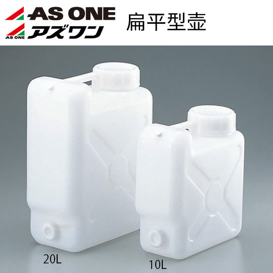 ASONE进口扁平型壶 10L 320*142*332mm PE塑料扁方形壶 带手柄
