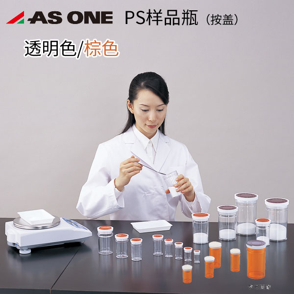 ASONE塑料PS样品瓶按盖直筒瓶进口透明直口瓶大口试剂瓶25/50/200