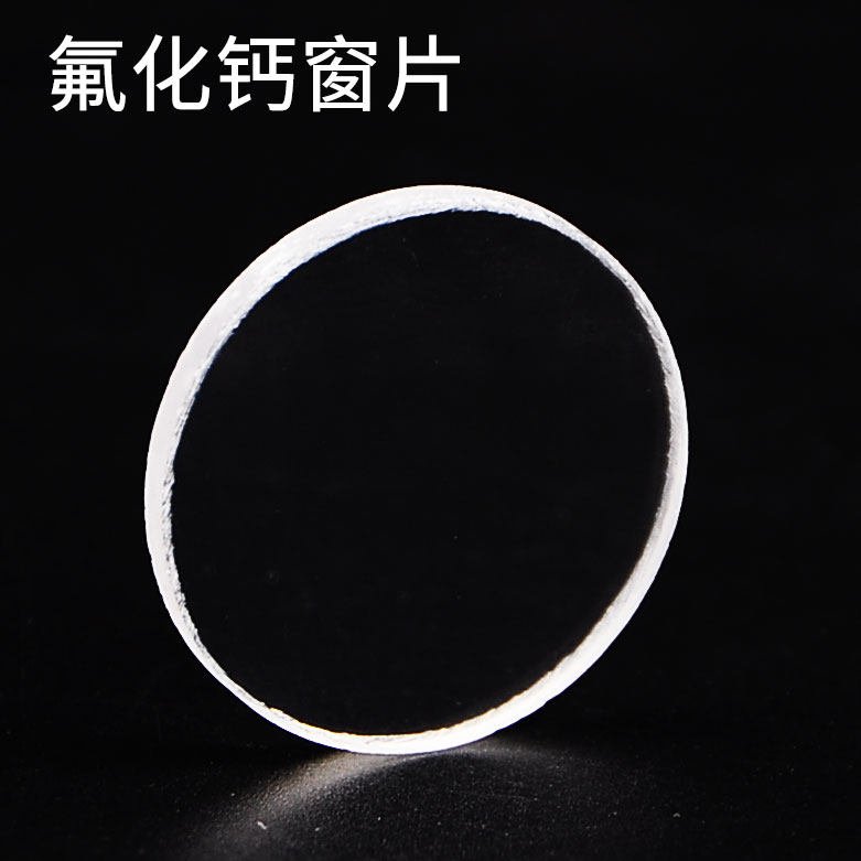 氟化钙窗片 CAF2窗片 单片包装透明氟化钙镜片窗片CaF2基片可订做