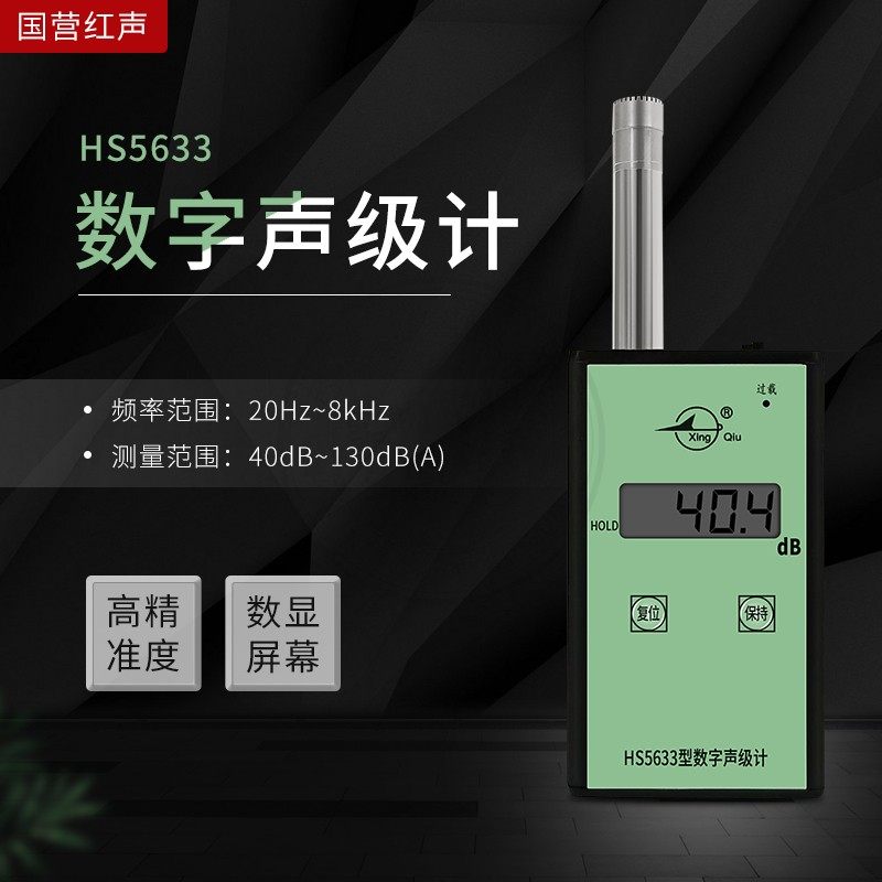 国营红声授权原装正品HS5633数字声级计噪声监测仪包计量合格