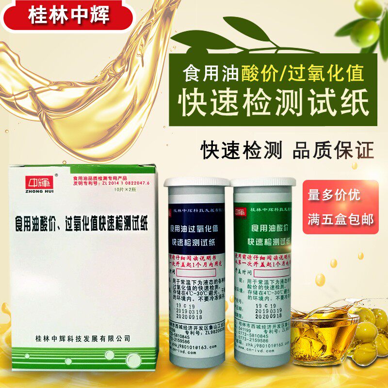桂林中辉食用油检测试纸检测食品油品质测油试纸检测酸价过氧化值
