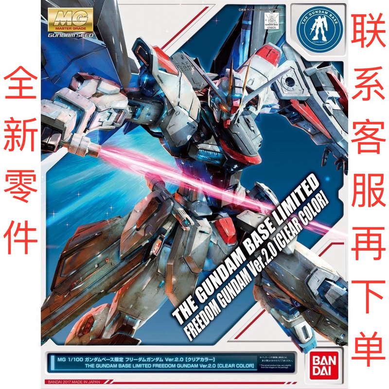 [Replacement Parts] Bandai Mg Color through Freedom 2.0 Color through Base Limited Edition Replacement Parts, Please Inquire for Part Number Pricing