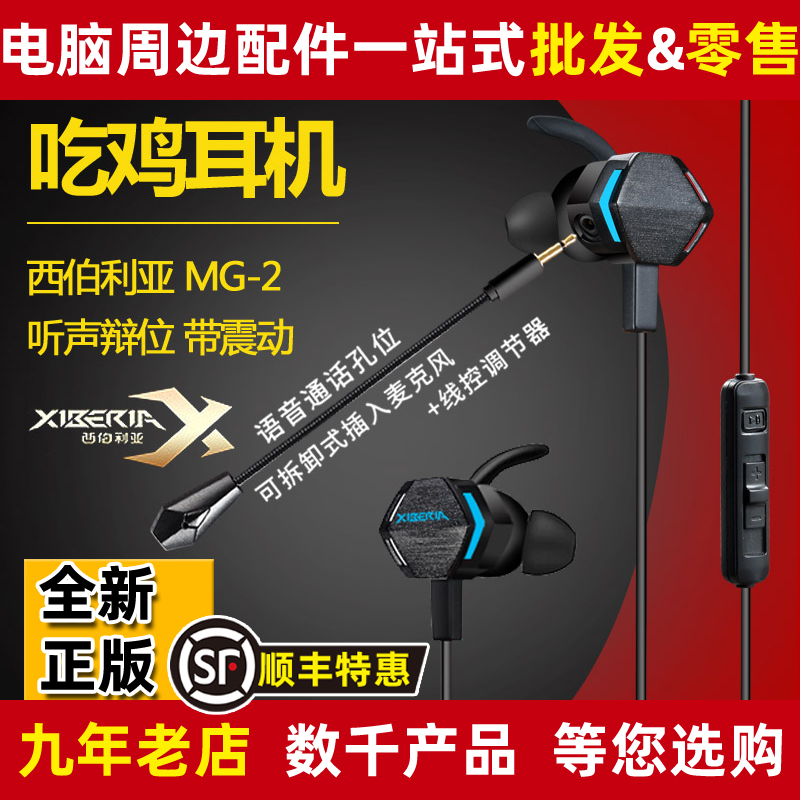Siberian MG-2 gaming headphones anti-dust plug in ear style electric race with wheat flat plate eating chicken shake to sound argument