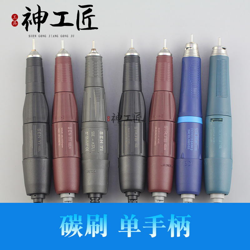 Carbon brush engraving machine grinding machine tooth machine Shixin 204 handle 102L Universal South Korea Shiyang single handle