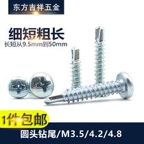 Round head drill tail screw yuan head cross pan head self-tapping self-drilling nail lengthened dovetail M3 5M4 2M4 8