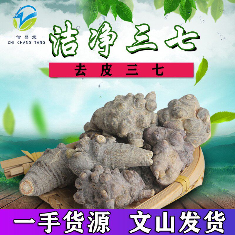 去皮三七20头30头,洁净田七的神奇功效你get到了吗?🌿-三七-淘宝好物网