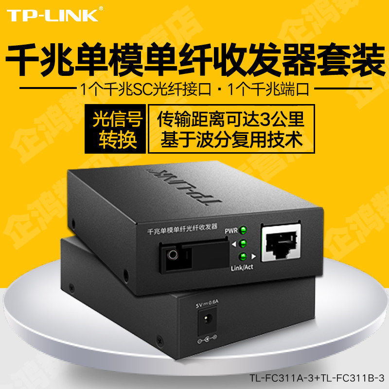 TP-LINK tplink TL-FC311A-3+TL-FC311B-3 Gigabit Single Mode Single Fiber Fiber Optic Transceiver