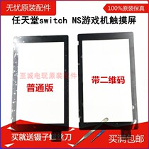 Nintendo Switch NS console touch screen touch screen Original game console exterior screen