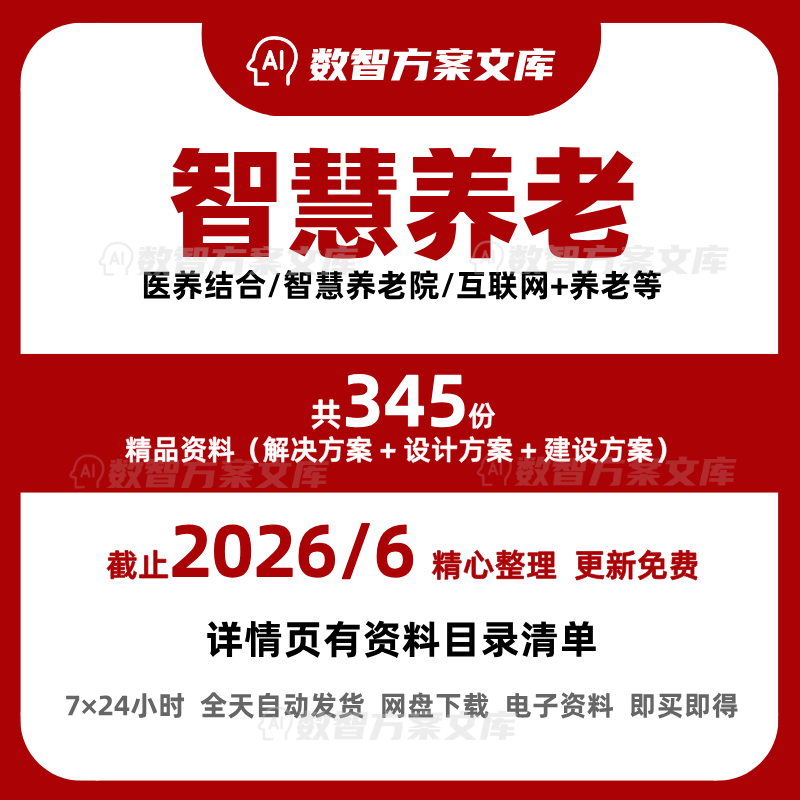 Industry Research Report on Intelligent Elderly Care Solutions: White Paper on Information Construction and Intelligent Pension Data Collection Industry Research Report on Intelligent Elderly Care Solutions: White Paper on Information Construction and Intelligent Pension Data Collection