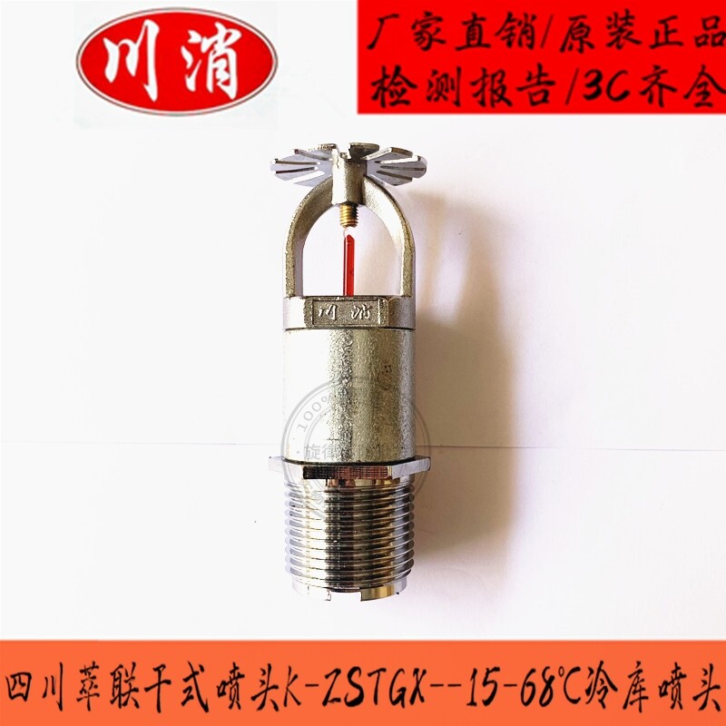 Sichuan Cuilian Chuanxiao dry wipe nozzle K-ZSTGX-15-68 degrees dry wipe sprinkler head refrigerator 3mm dedicated