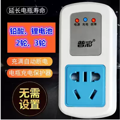 Electric vehicle charging protector lithium battery full automatic power off two-wheel three-wheel electric bicycle automatic power-off timer