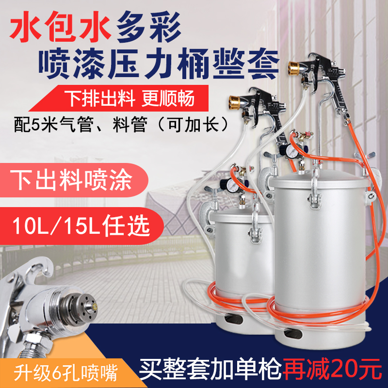 Lower discharge water storage pressure bucket colorful water-in-water 10 liters 15 liters lower discharge paint latex paint paint imitation stone paint spray gun
